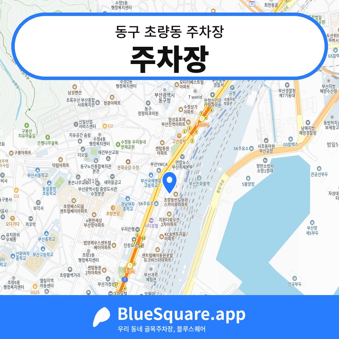 주차장 위치 지도 — 부산 동구 초량동 | 블루스퀘어 주차