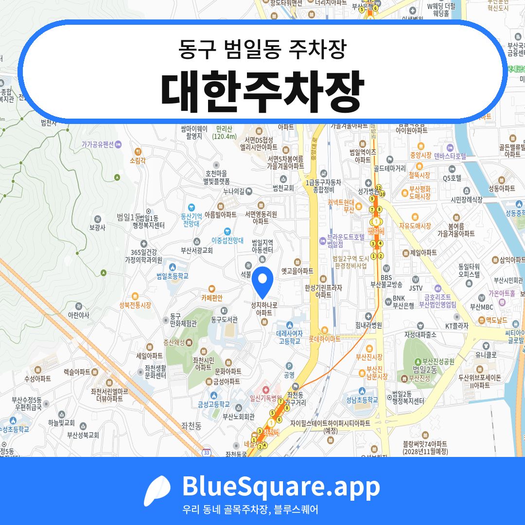 대한주차장 위치 지도 — 부산 동구 범일동 | 블루스퀘어 주차