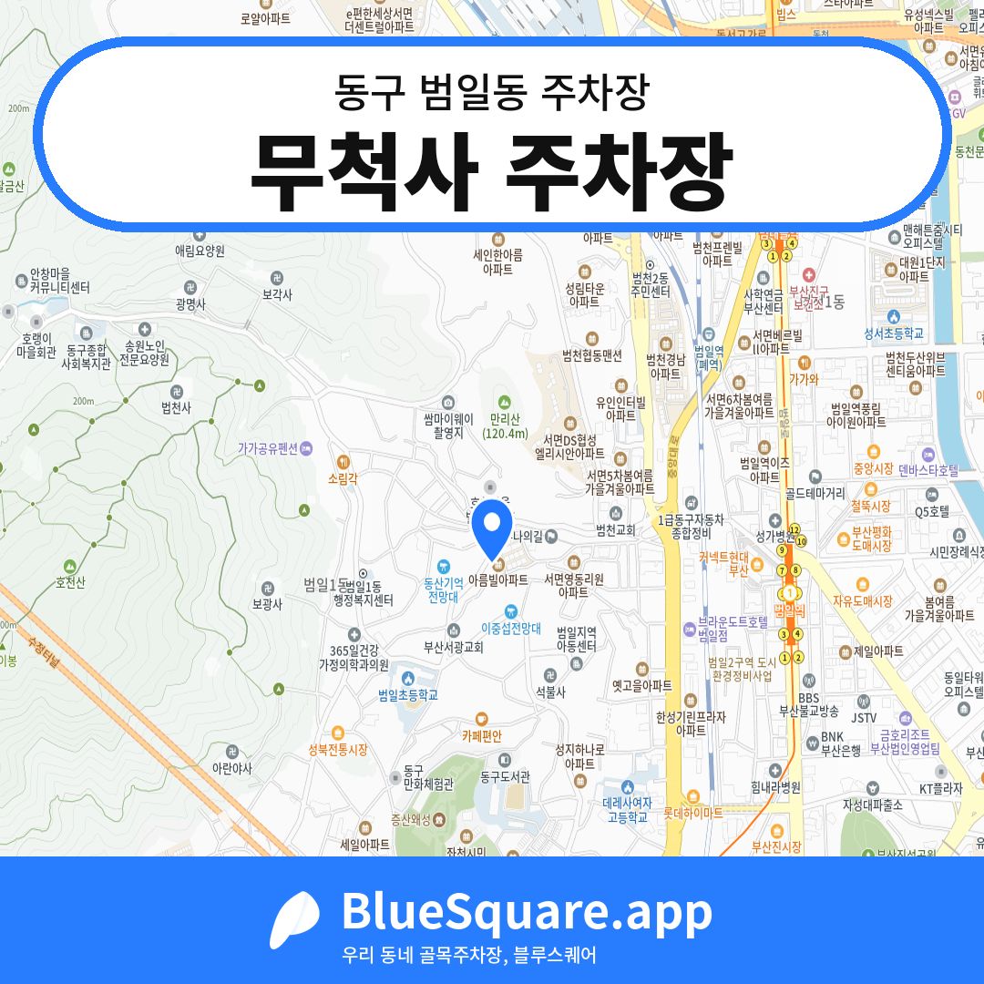 무척사 주차장 위치 지도 — 부산 동구 범일동 | 블루스퀘어 주차