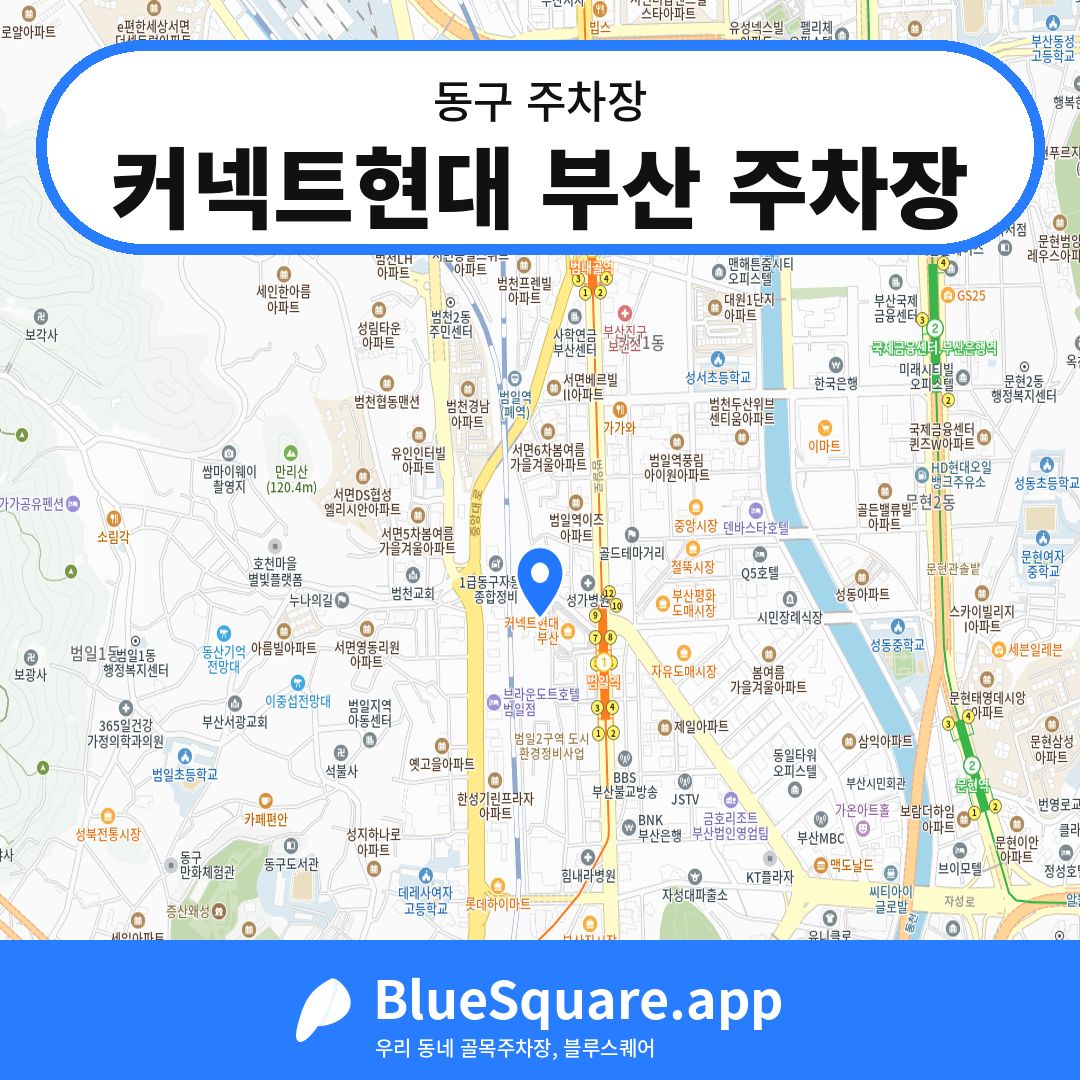 커넥트현대 부산 주차장 위치 지도 — 부산 동구 | 블루스퀘어 주차