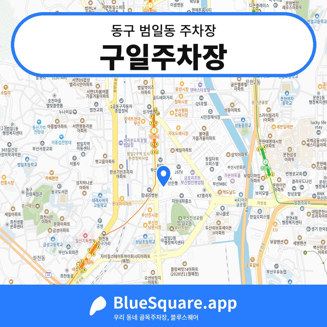 구일주차장 위치 지도 — 부산 동구 범일동 | 블루스퀘어 주차
