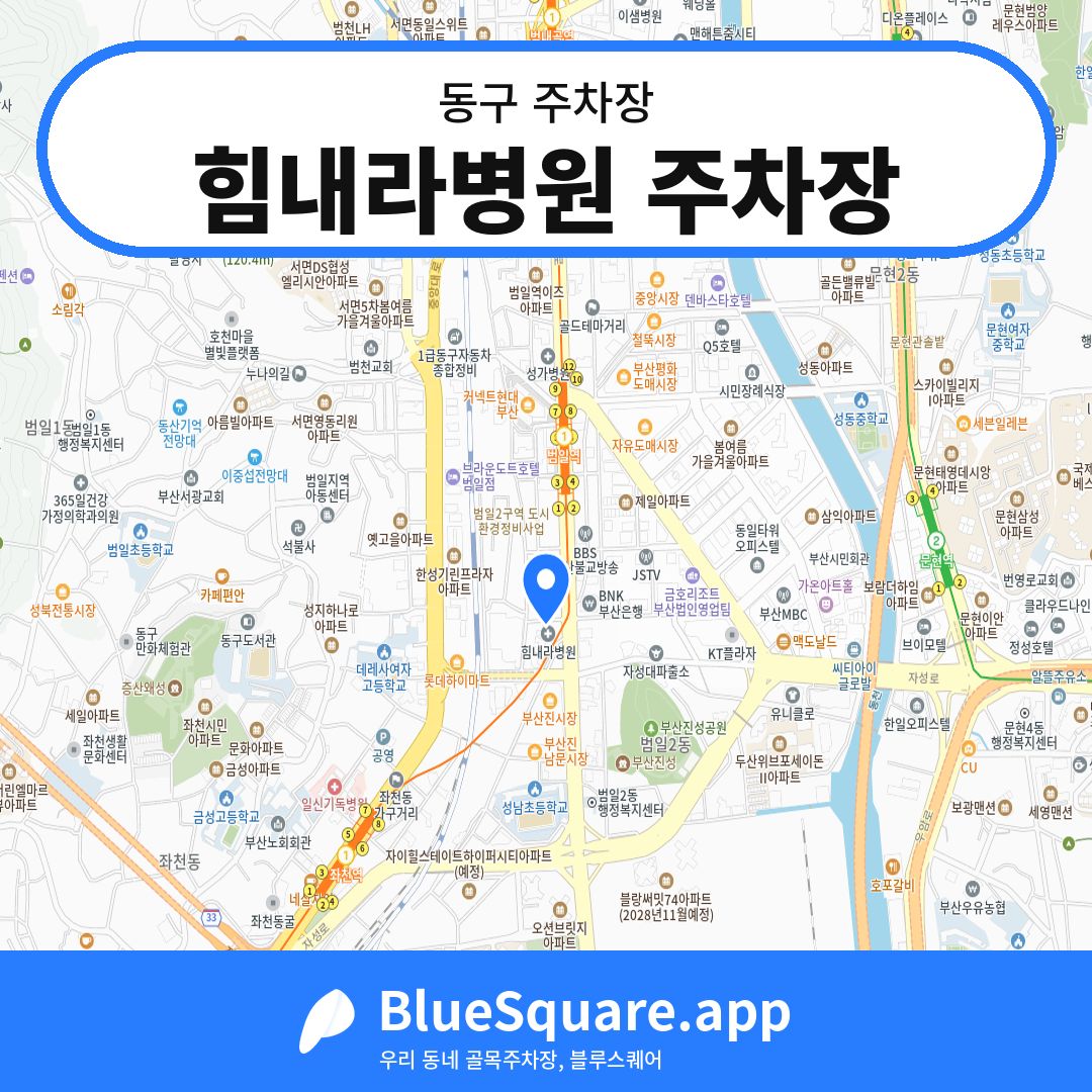 힘내라병원 주차장 위치 지도 — 부산 동구 | 블루스퀘어 주차