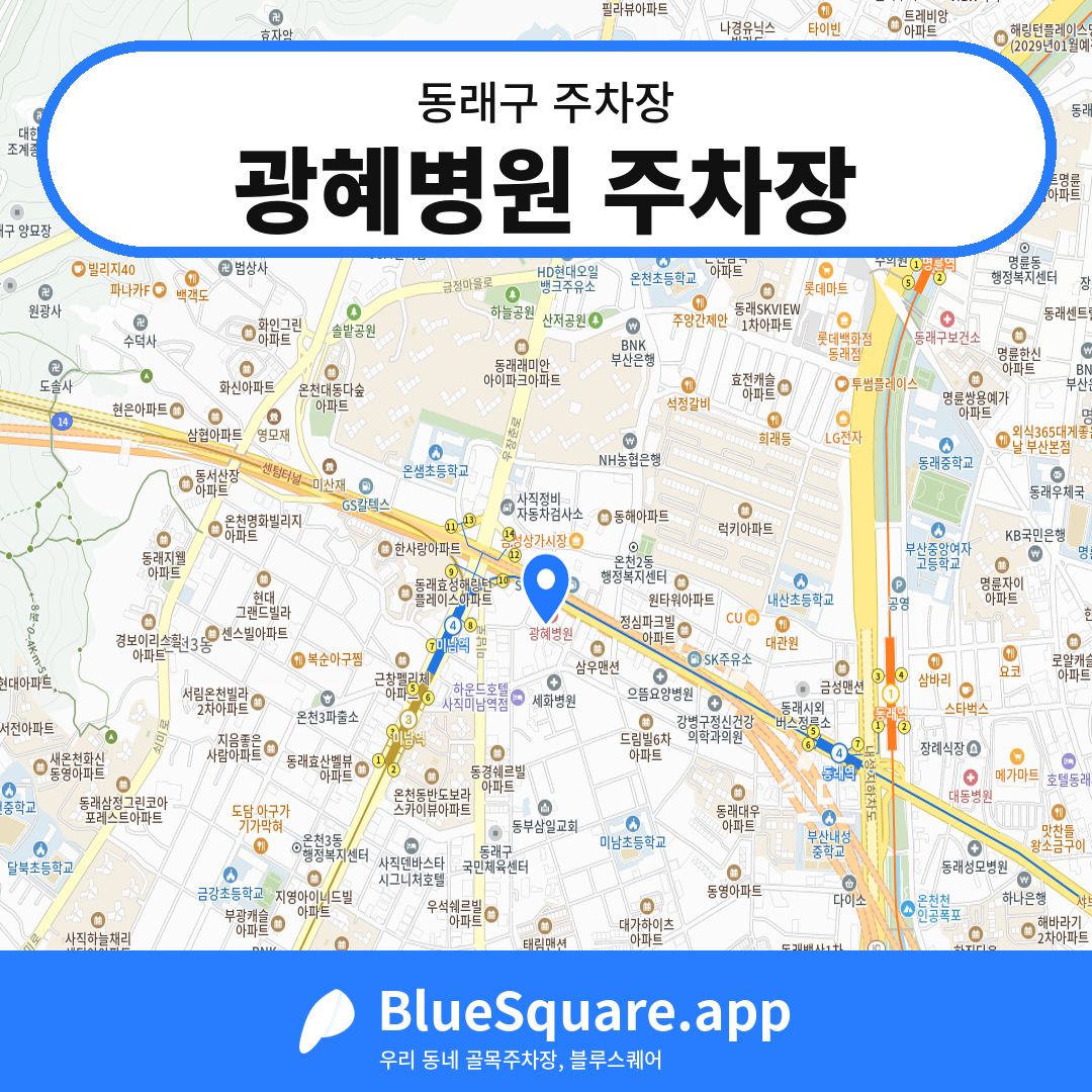 광혜병원 주차장 위치 지도 — 부산 동래구 | 블루스퀘어 주차