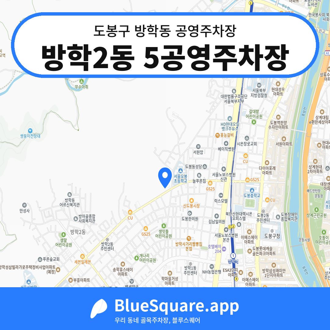 방학2동 5공영주차장 위치 지도 — 서울 도봉구 방학동 | 블루스퀘어 주차