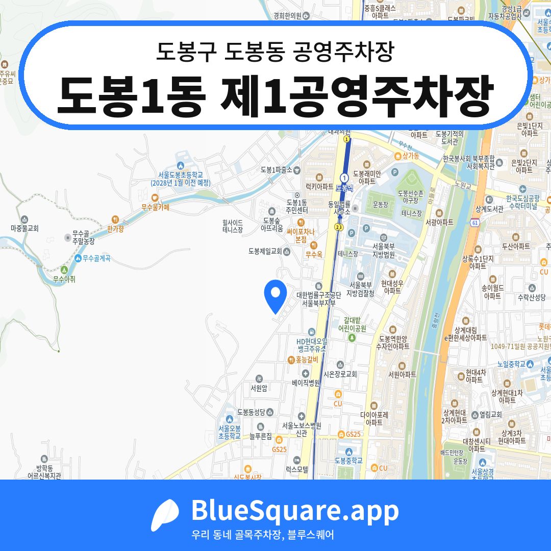 도봉1동 제1공영주차장 위치 지도 — 서울 도봉구 도봉동 | 블루스퀘어 주차