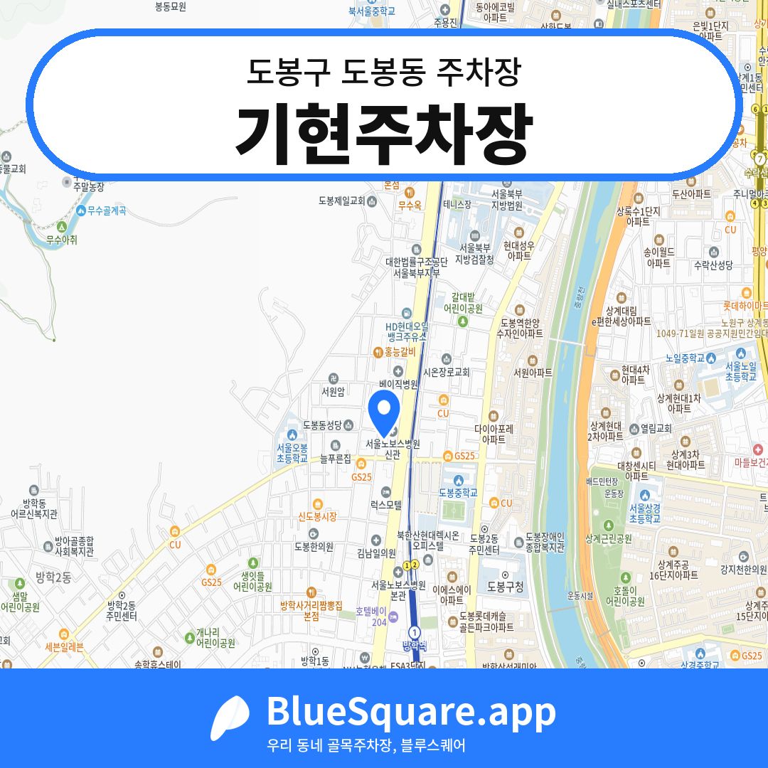 기현주차장 위치 지도 — 서울 도봉구 도봉동 | 블루스퀘어 주차