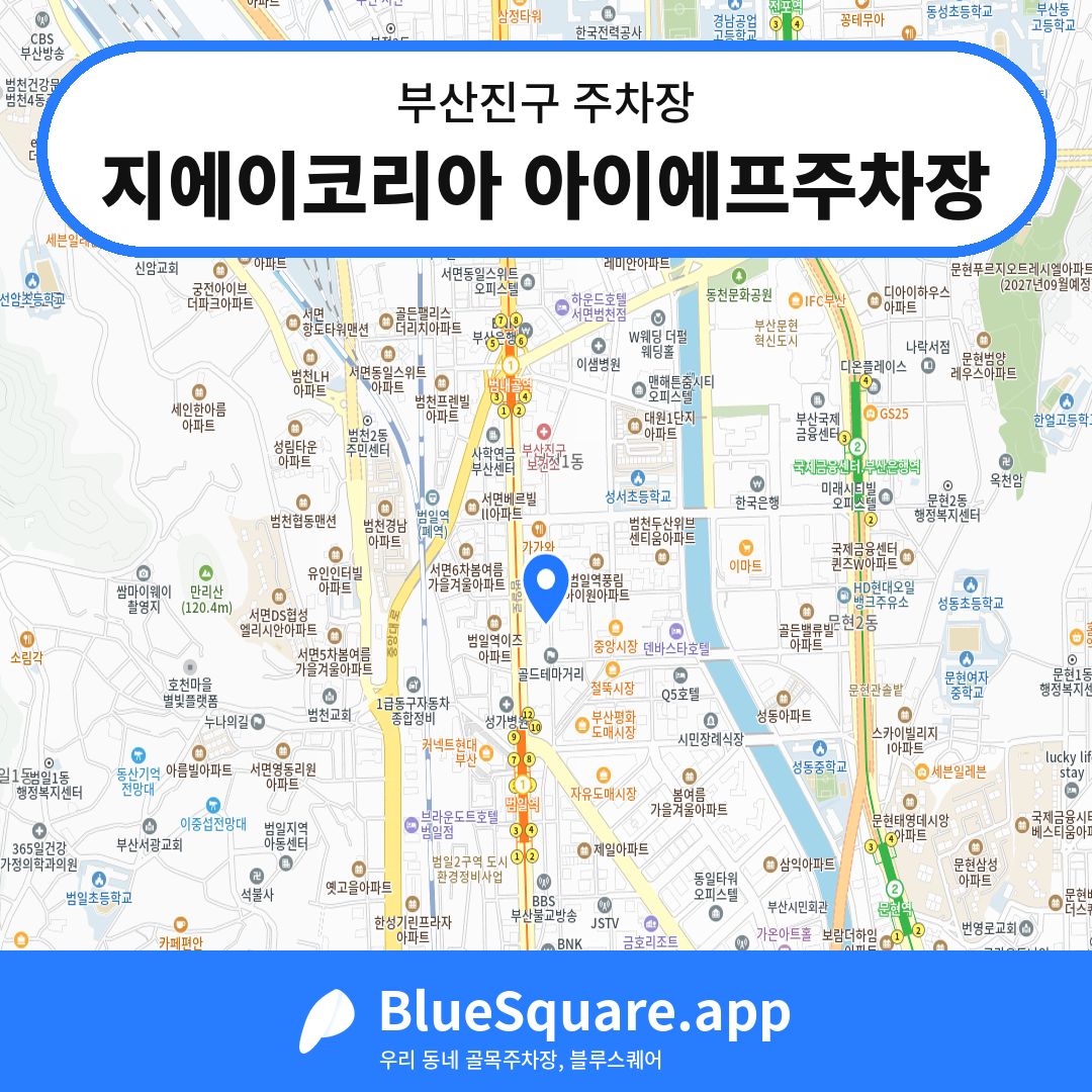 지에이코리아 아이에프주차장 위치 지도 — 부산 부산진구 | 블루스퀘어 주차