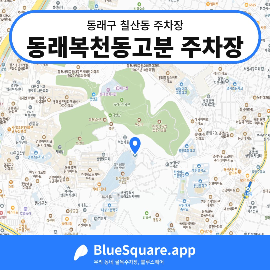 동래복천동고분 주차장 위치 지도 — 부산 동래구 칠산동 | 블루스퀘어 주차