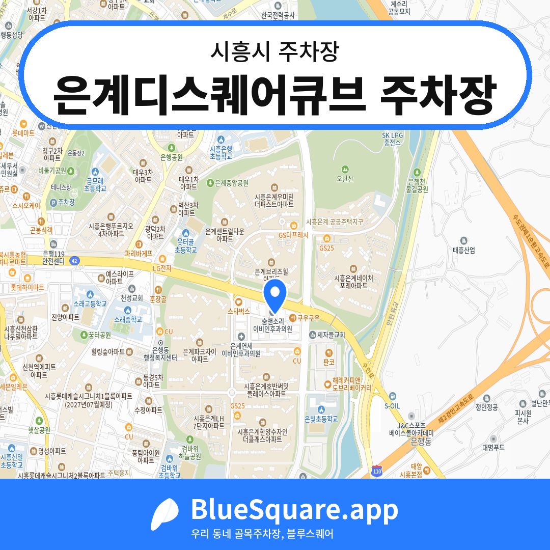 은계디스퀘어큐브 주차장 위치 지도 — 경기 시흥시 | 블루스퀘어 주차