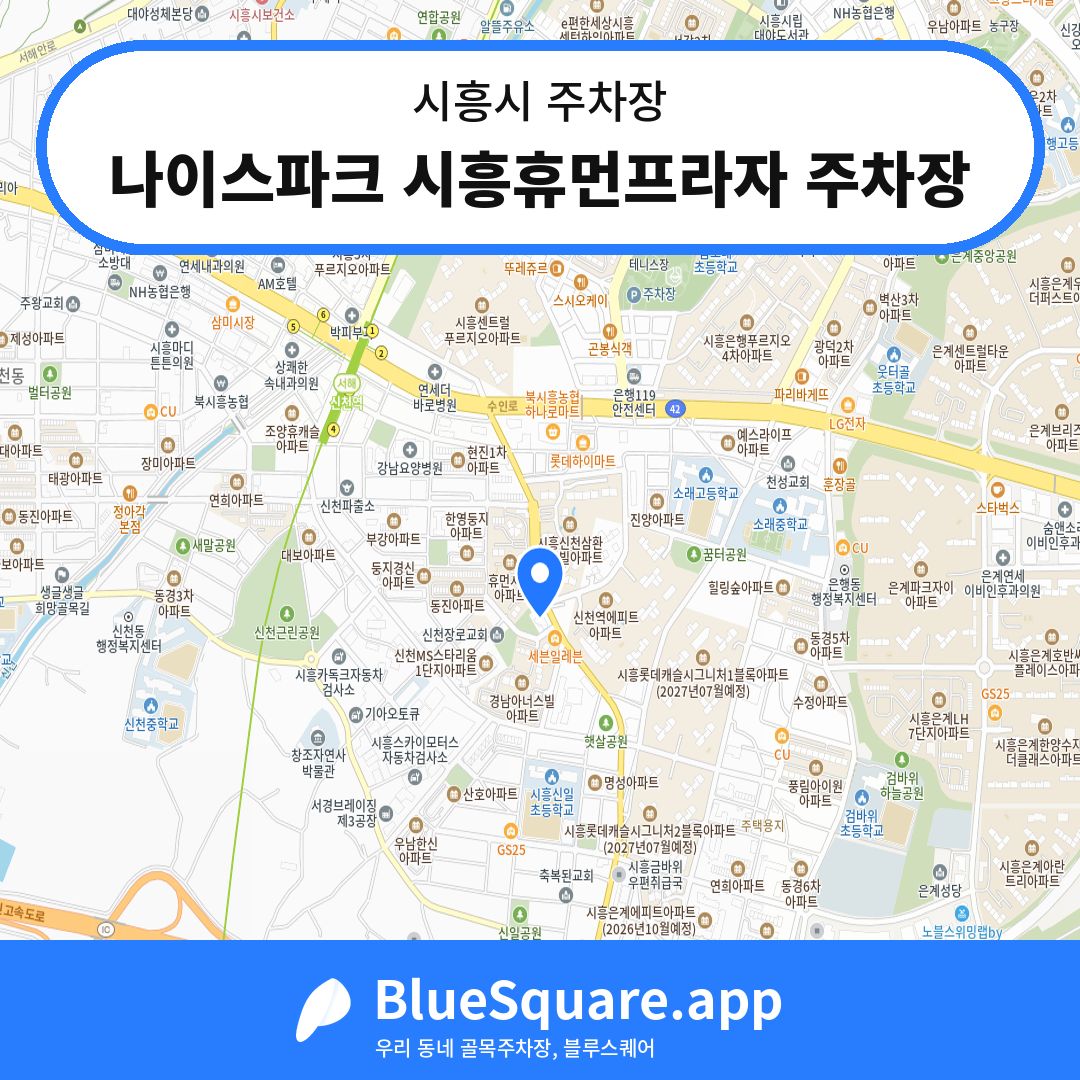 나이스파크 시흥휴먼프라자 주차장 위치 지도 — 경기 시흥시 | 블루스퀘어 주차