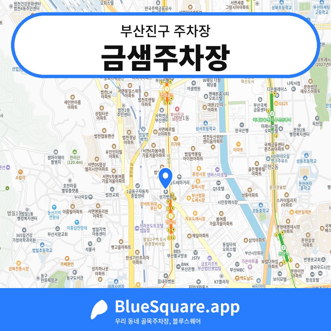 금샘주차장 위치 지도 — 부산 부산진구 | 블루스퀘어 주차