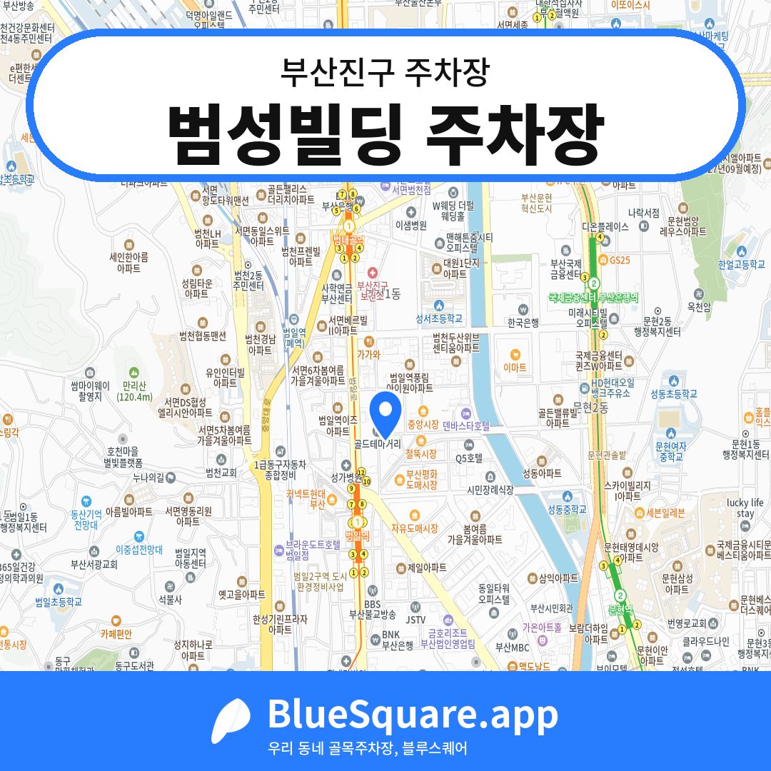 범성빌딩 주차장 위치 지도 — 부산 부산진구 | 블루스퀘어 주차