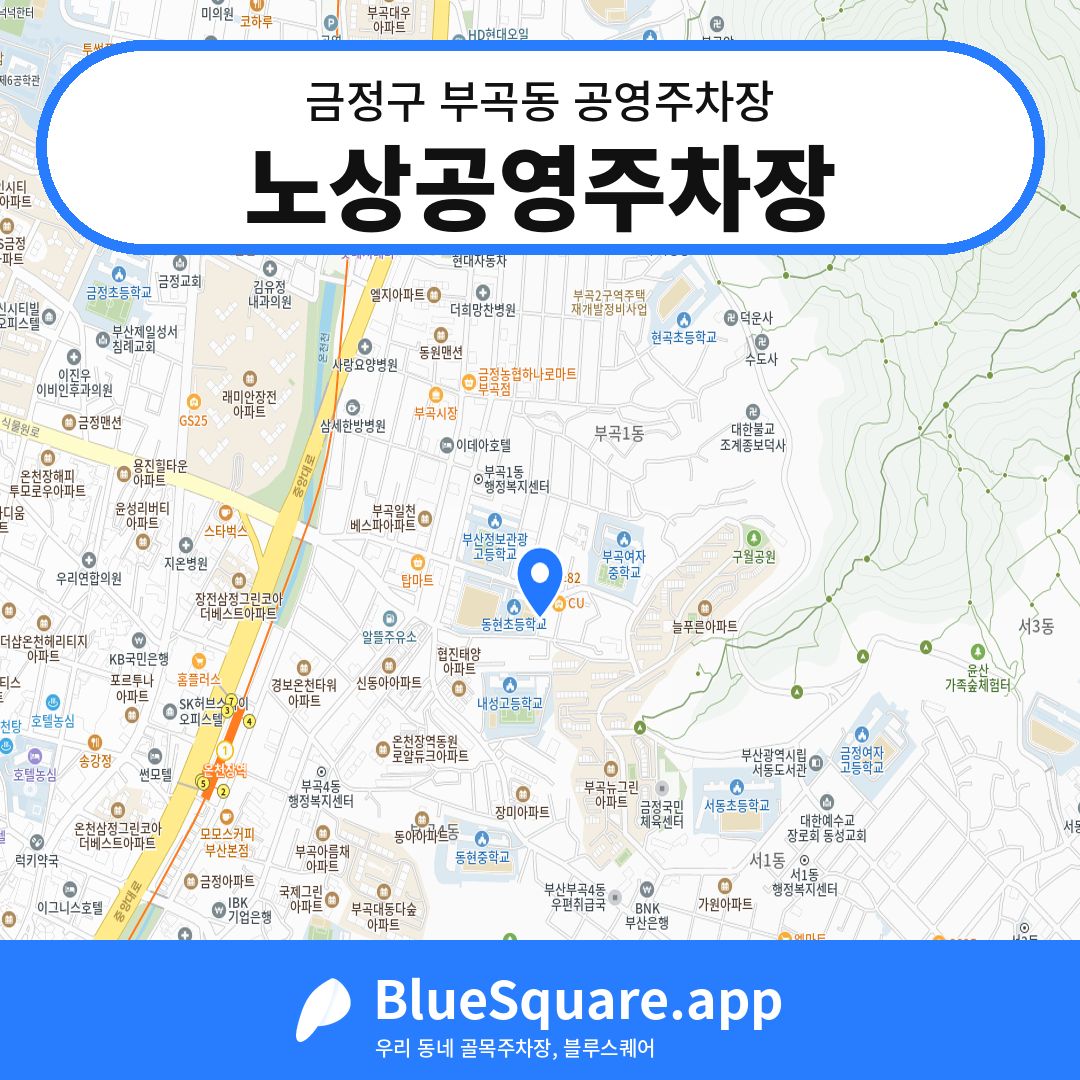 노상공영주차장 위치 지도 — 부산 금정구 부곡동 | 블루스퀘어 주차