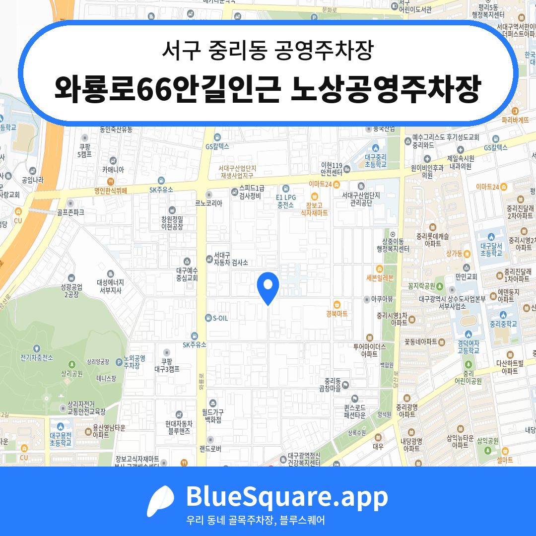 와룡로66안길인근 노상공영주차장 위치 지도 — 대구 서구 중리동 | 블루스퀘어 주차