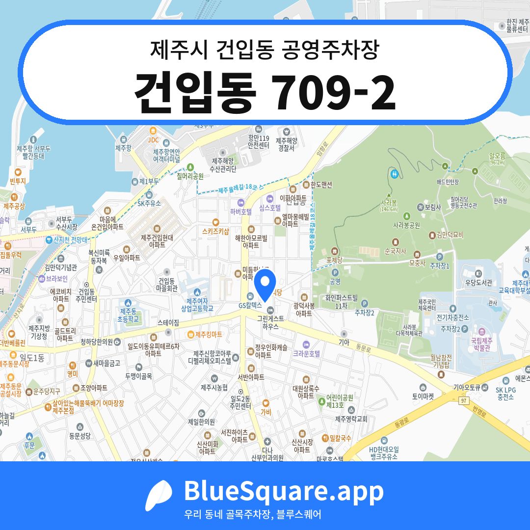 건입동 709-2 위치 지도 — 제주 제주시 건입동 | 블루스퀘어 주차