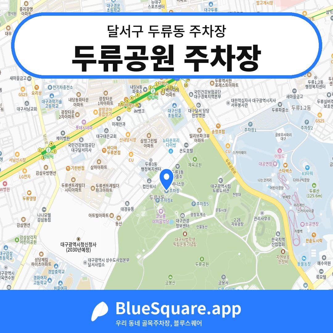두류공원 주차장 위치 지도 — 대구 달서구 두류동 | 블루스퀘어 주차