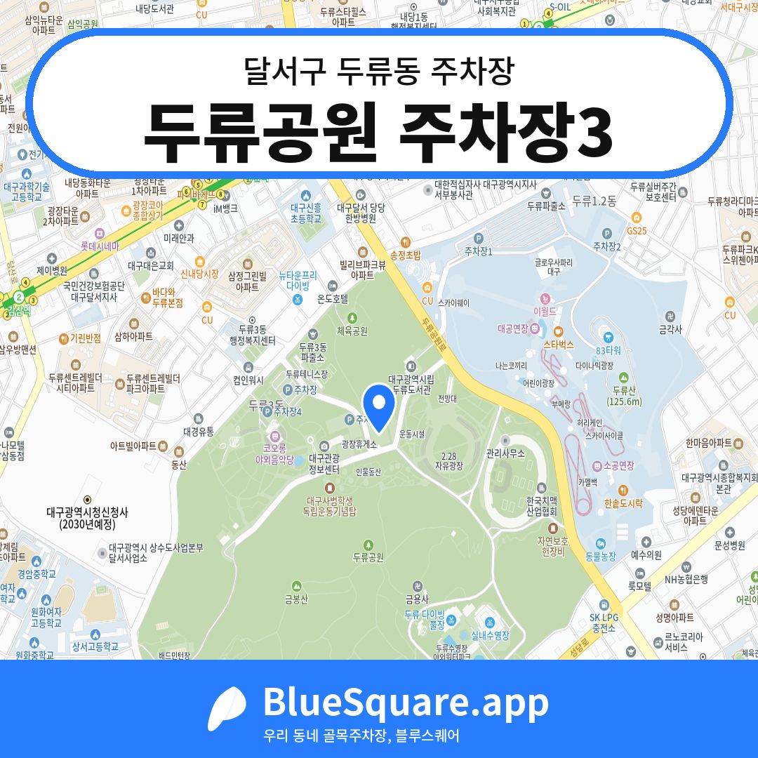 두류공원 주차장3 위치 지도 — 대구 달서구 두류동 | 블루스퀘어 주차