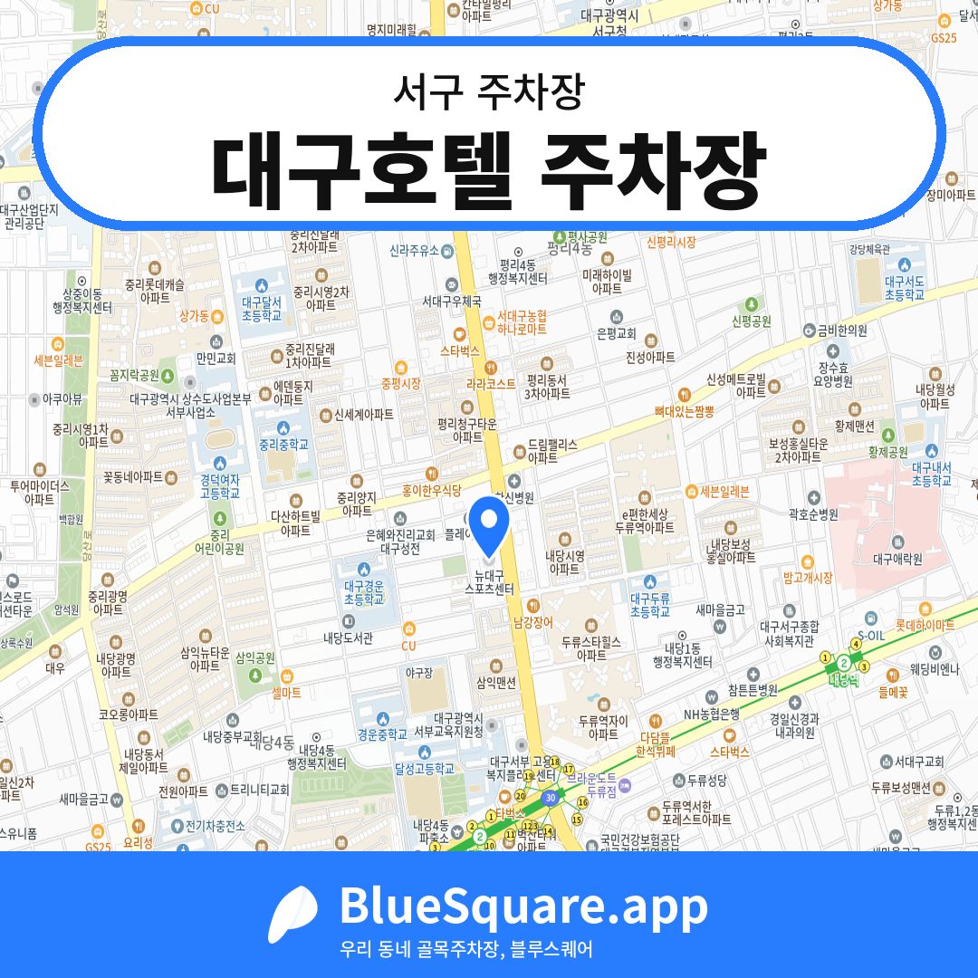 대구호텔 주차장 위치 지도 — 대구 서구 | 블루스퀘어 주차