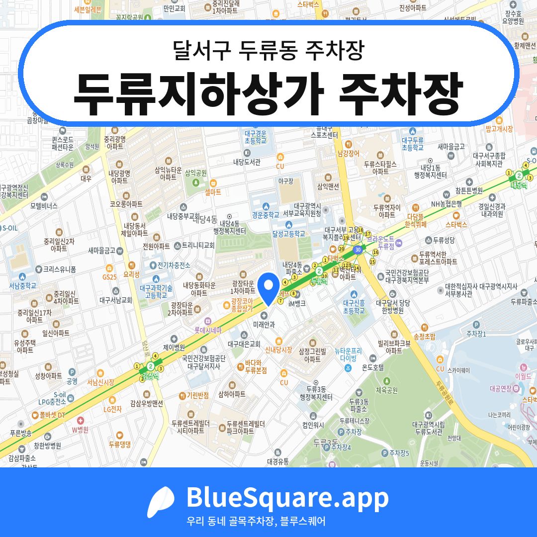 두류지하상가 주차장 위치 지도 — 대구 달서구 두류동 | 블루스퀘어 주차