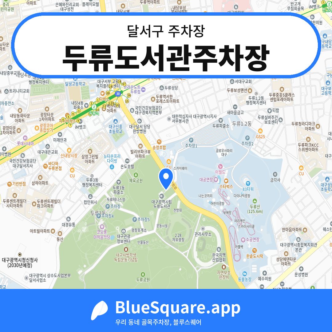 두류도서관주차장 위치 지도 — 대구 달서구 | 블루스퀘어 주차