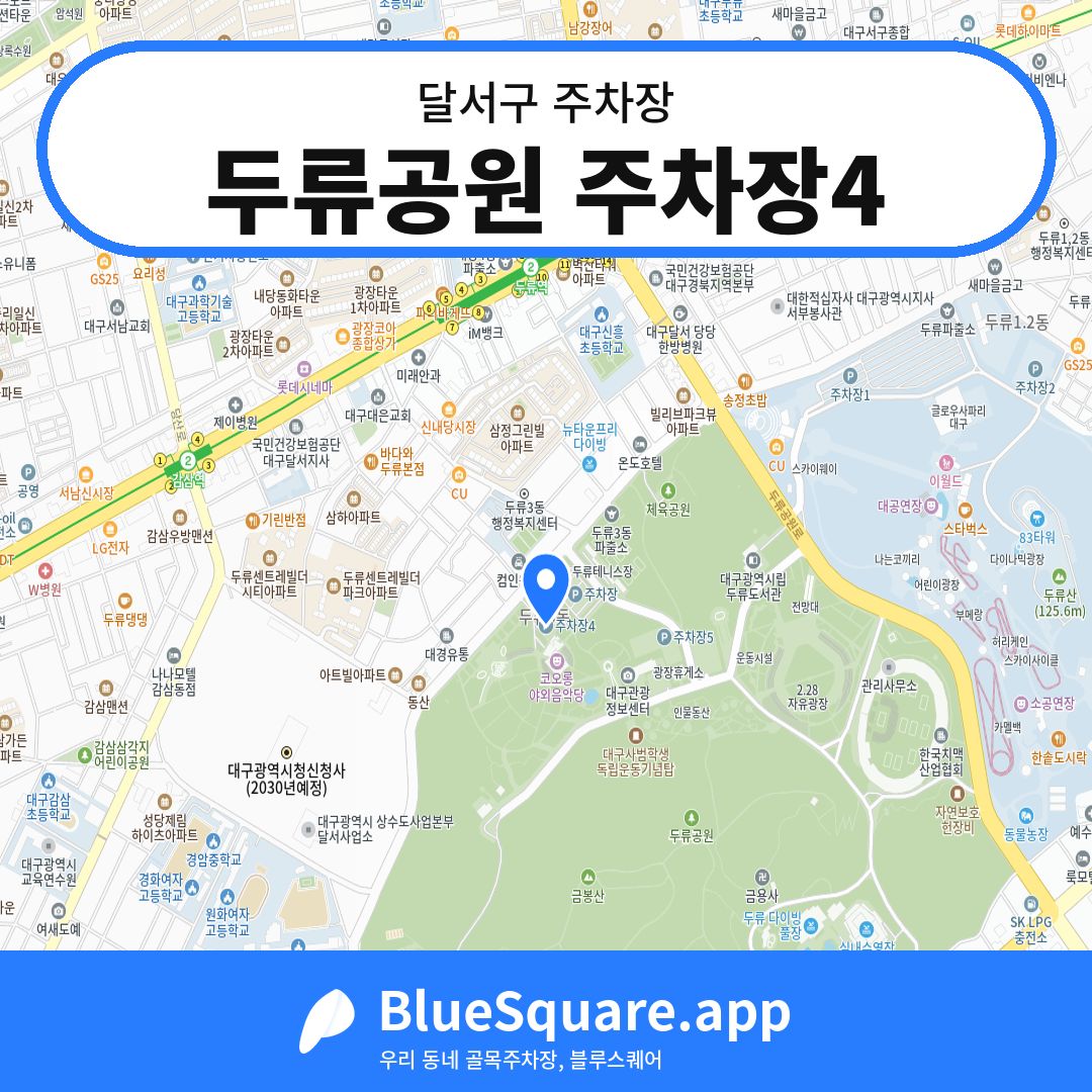 두류공원 주차장4 위치 지도 — 대구 달서구 | 블루스퀘어 주차