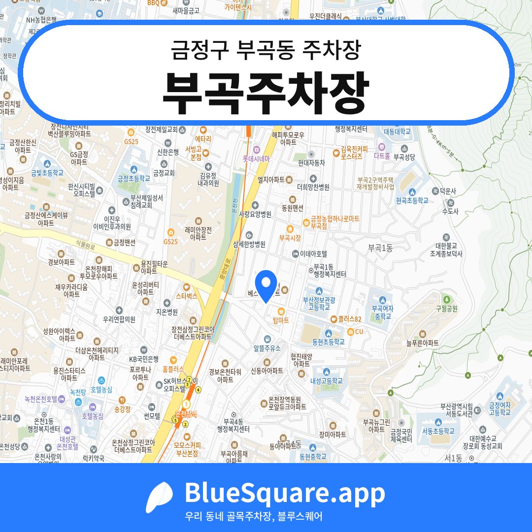 부곡주차장 위치 지도 — 부산 금정구 부곡동 | 블루스퀘어 주차