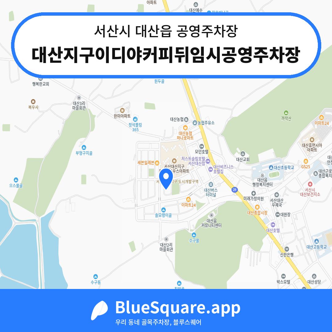 대산지구이디야커피뒤임시공영주차장 위치 지도 — 충남 서산시 대산읍 | 블루스퀘어 주차
