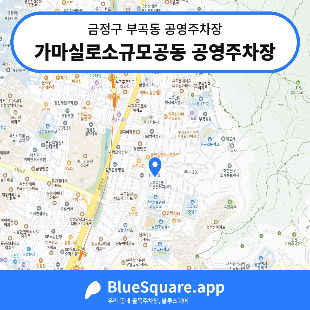 가마실로소규모공동 공영주차장 위치 지도 — 부산 금정구 부곡동 | 블루스퀘어 주차