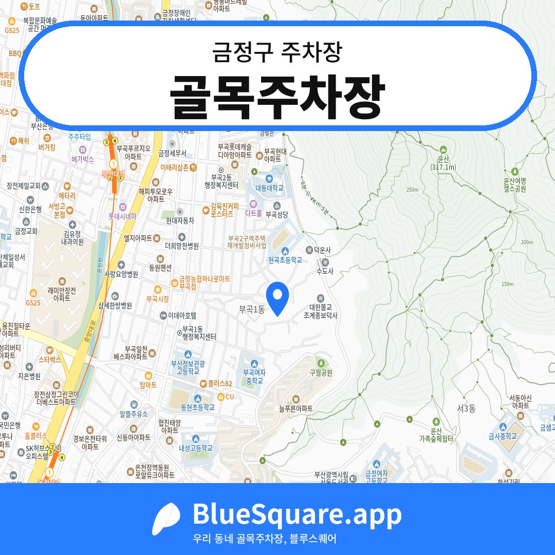 골목주차장 위치 지도 — 부산 금정구 | 블루스퀘어 주차