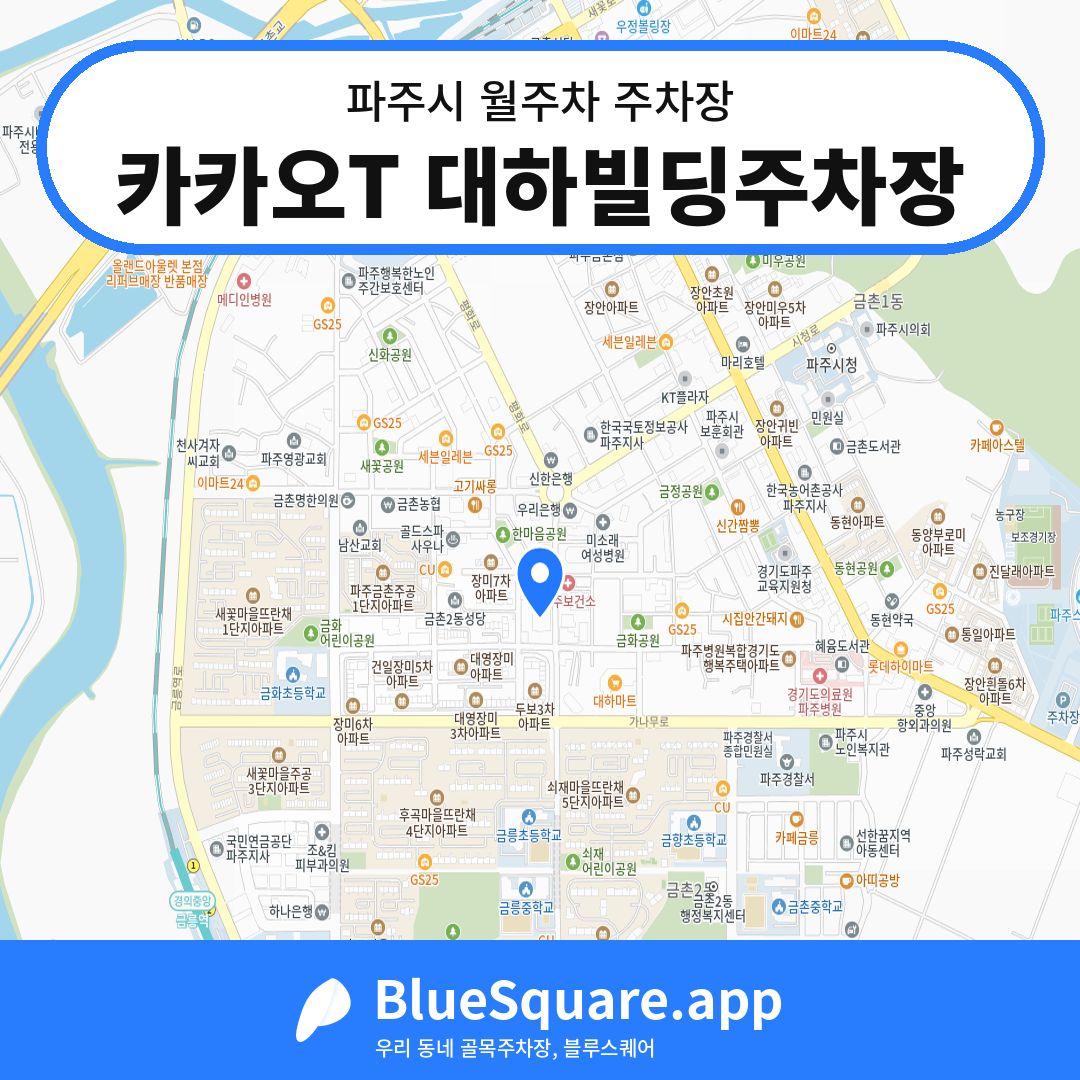카카오T 대하빌딩주차장 위치 지도 — 경기 파주시 | 블루스퀘어 주차