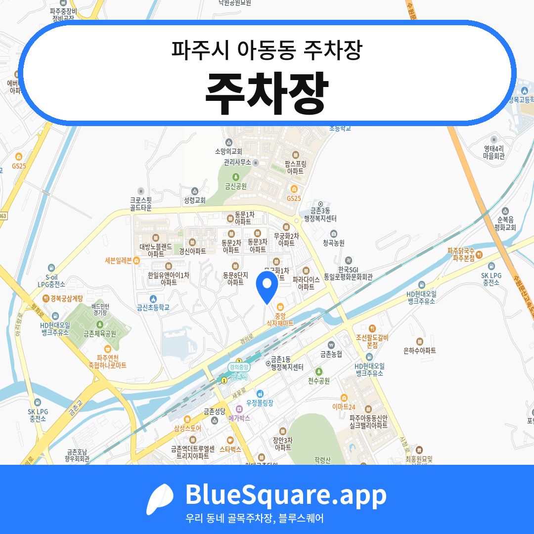주차장 위치 지도 — 경기 파주시 아동동 | 블루스퀘어 주차