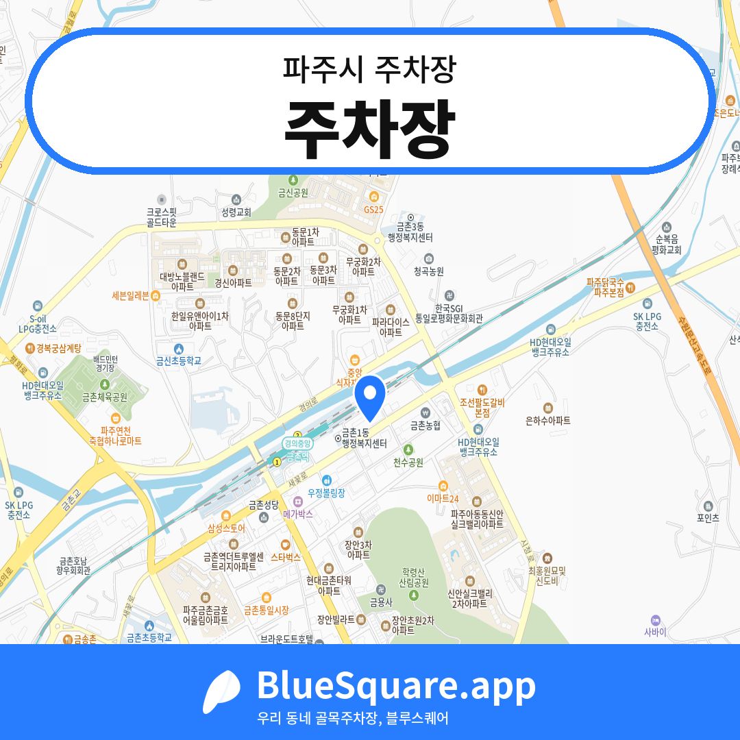 주차장 위치 지도 — 경기 파주시 | 블루스퀘어 주차