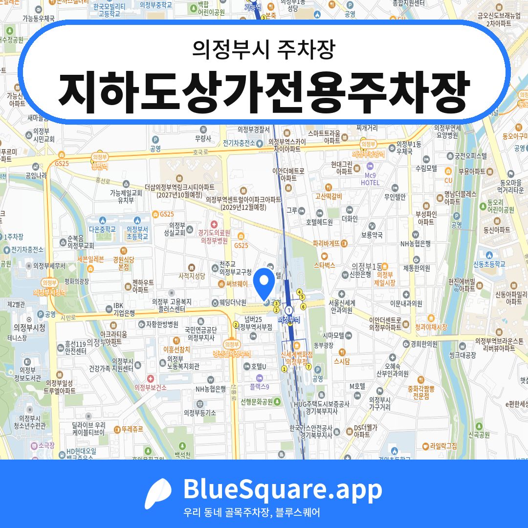 지하도상가전용주차장 위치 지도 — 경기 의정부시 | 블루스퀘어 주차
