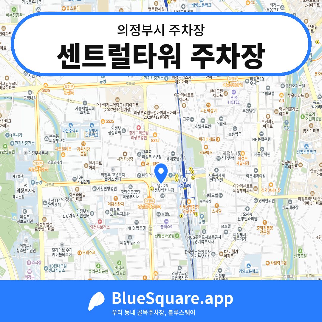 센트럴타워 주차장 위치 지도 — 경기 의정부시 | 블루스퀘어 주차