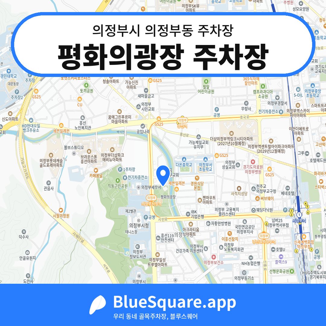 평화의광장 주차장 위치 지도 — 경기 의정부시 의정부동 | 블루스퀘어 주차