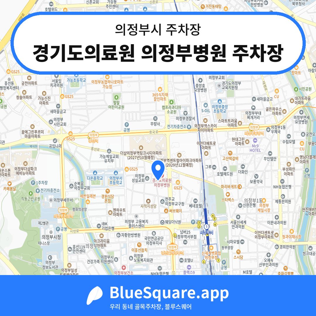 경기도의료원 의정부병원 주차장 위치 지도 — 경기 의정부시 | 블루스퀘어 주차