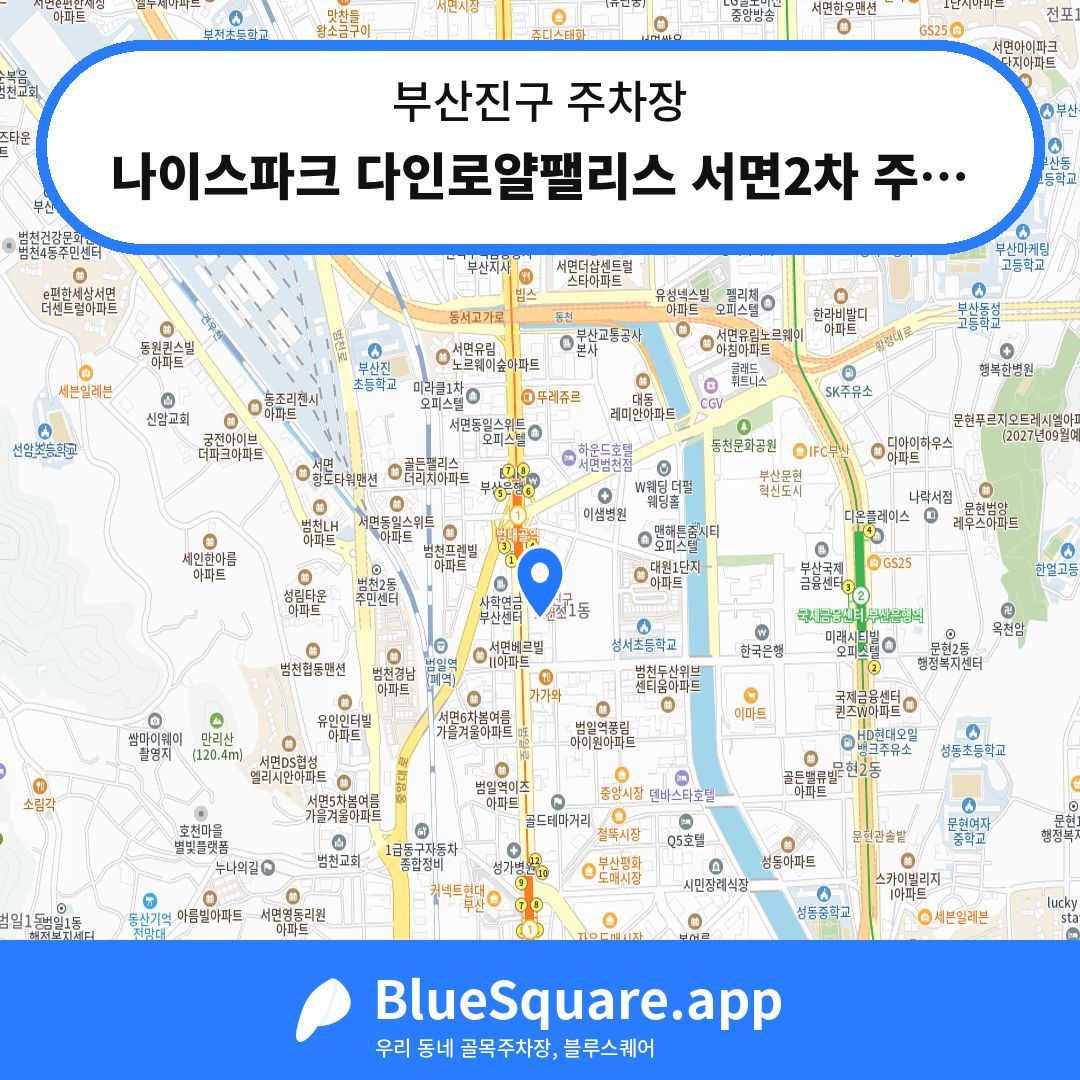 나이스파크 다인로얄팰리스 서면2차 주차장 위치 지도 — 부산 부산진구 | 블루스퀘어 주차
