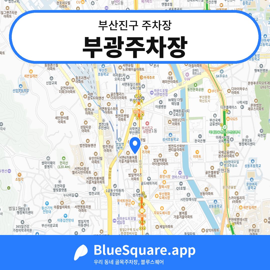 부광주차장 위치 지도 — 부산 부산진구 | 블루스퀘어 주차