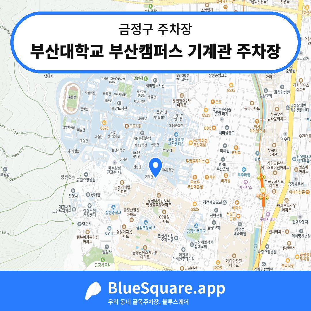 부산대학교 부산캠퍼스 기계관 주차장 위치 지도 — 부산 금정구 | 블루스퀘어 주차