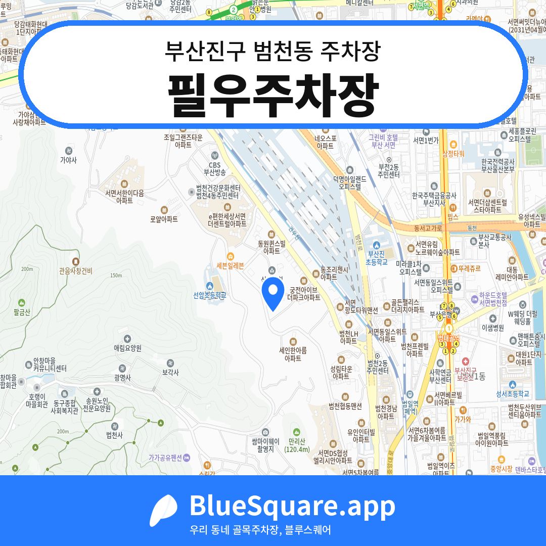 필우주차장 위치 지도 — 부산 부산진구 범천동 | 블루스퀘어 주차