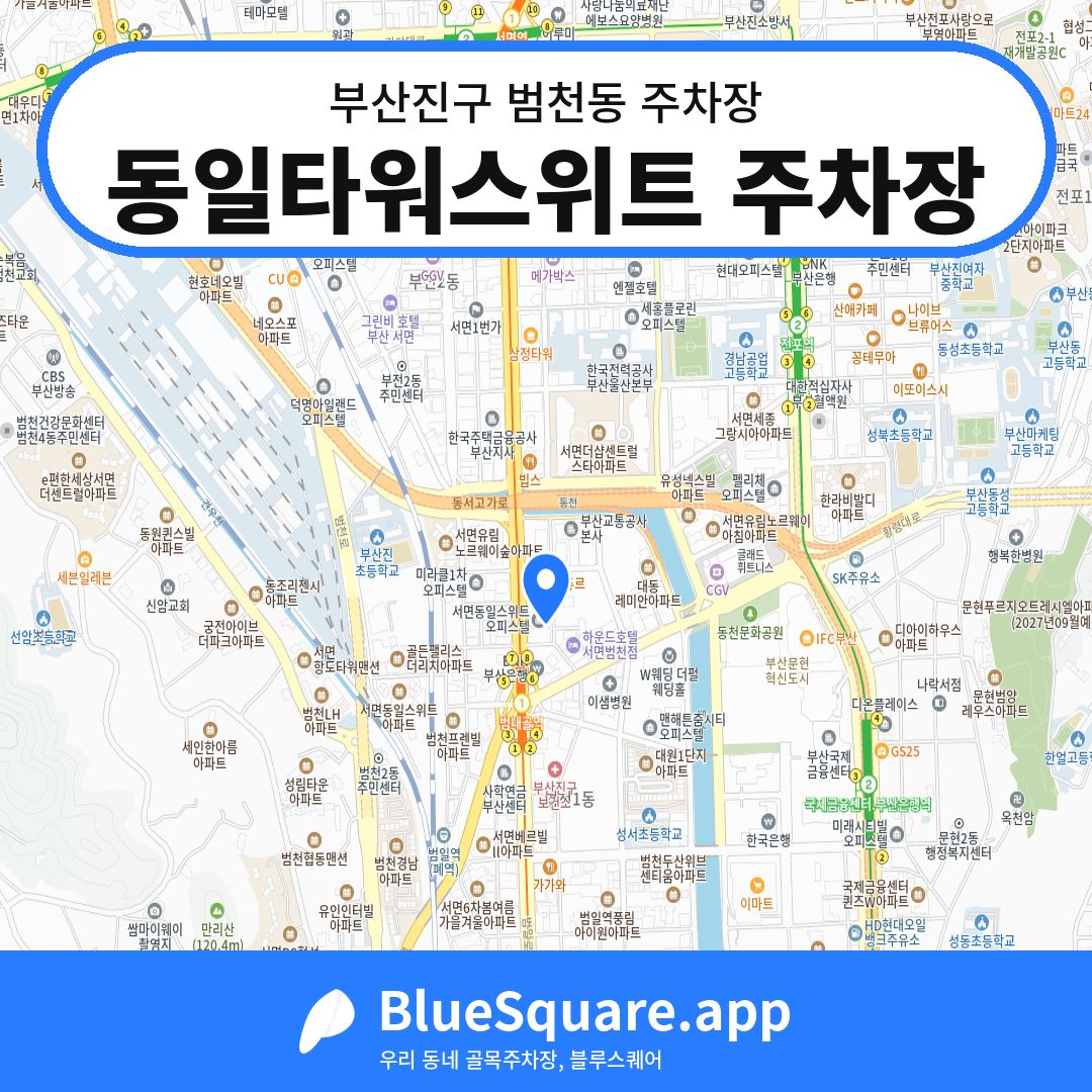 동일타워스위트 주차장 위치 지도 — 부산 부산진구 범천동 | 블루스퀘어 주차