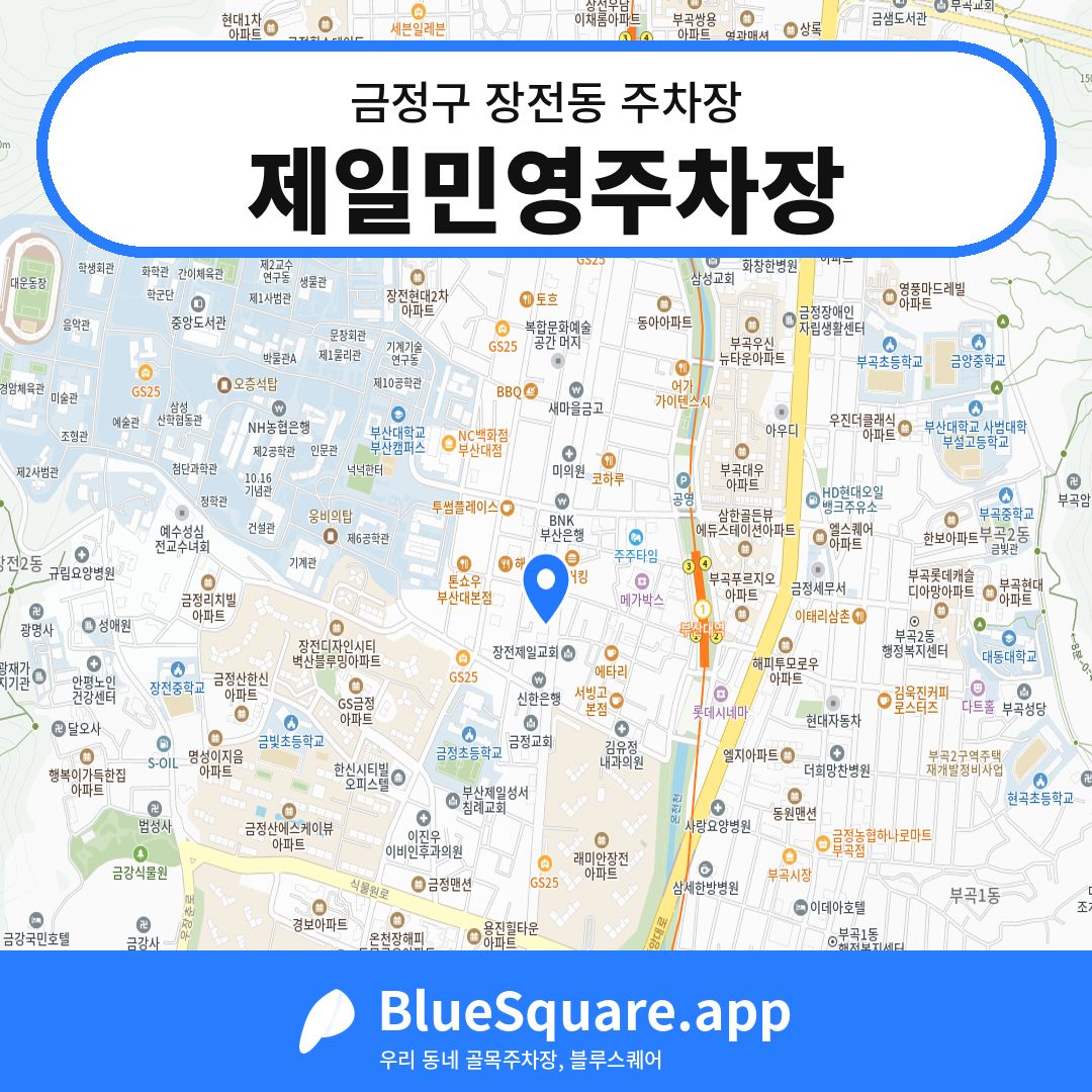 제일민영주차장 위치 지도 — 부산 금정구 장전동 | 블루스퀘어 주차
