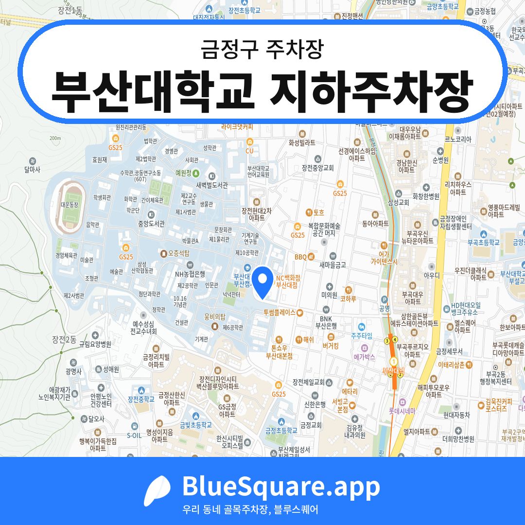 부산대학교 지하주차장 위치 지도 — 부산 금정구 | 블루스퀘어 주차