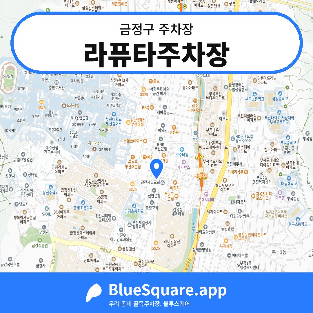 라퓨타주차장 위치 지도 — 부산 금정구 | 블루스퀘어 주차
