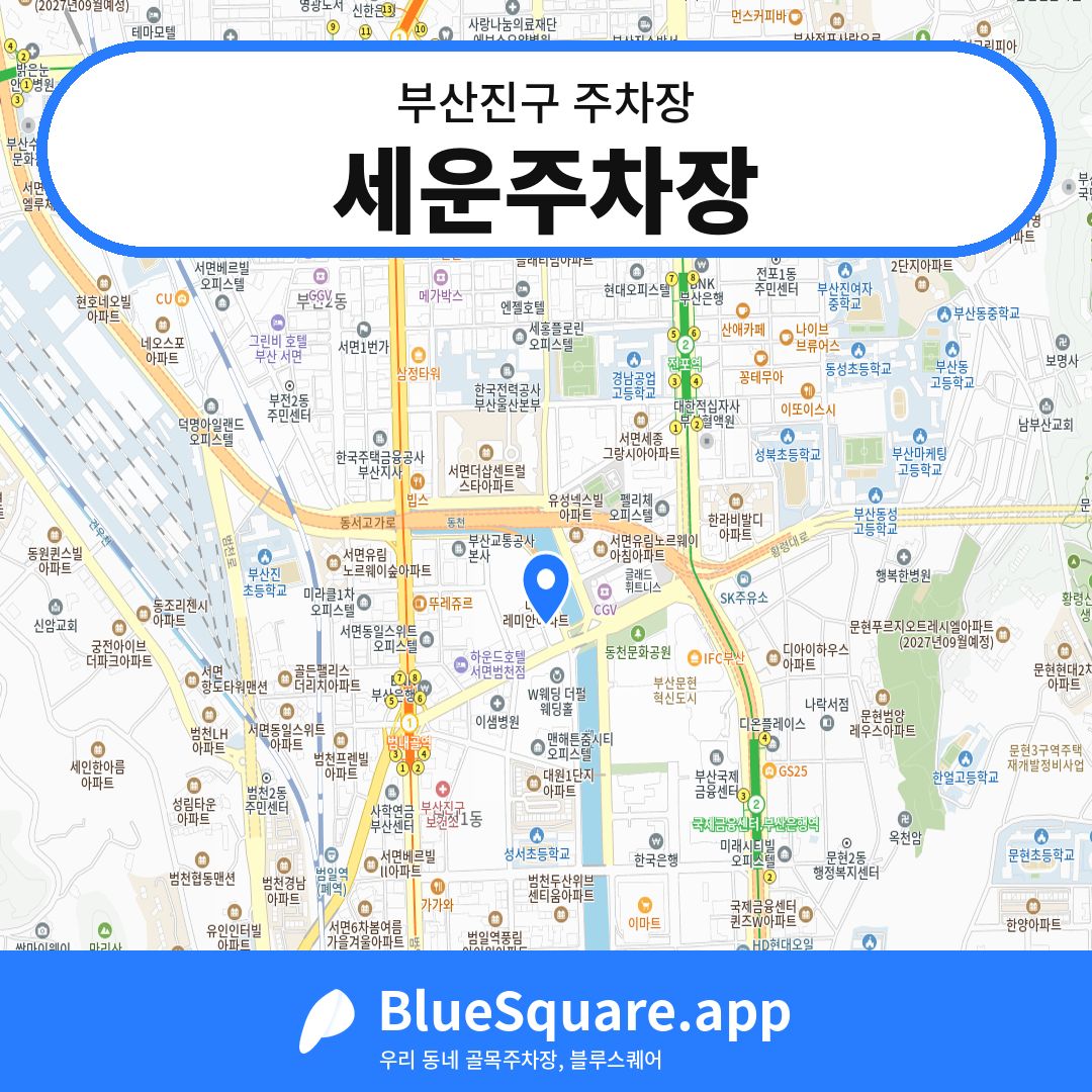 세운주차장 위치 지도 — 부산 부산진구 | 블루스퀘어 주차