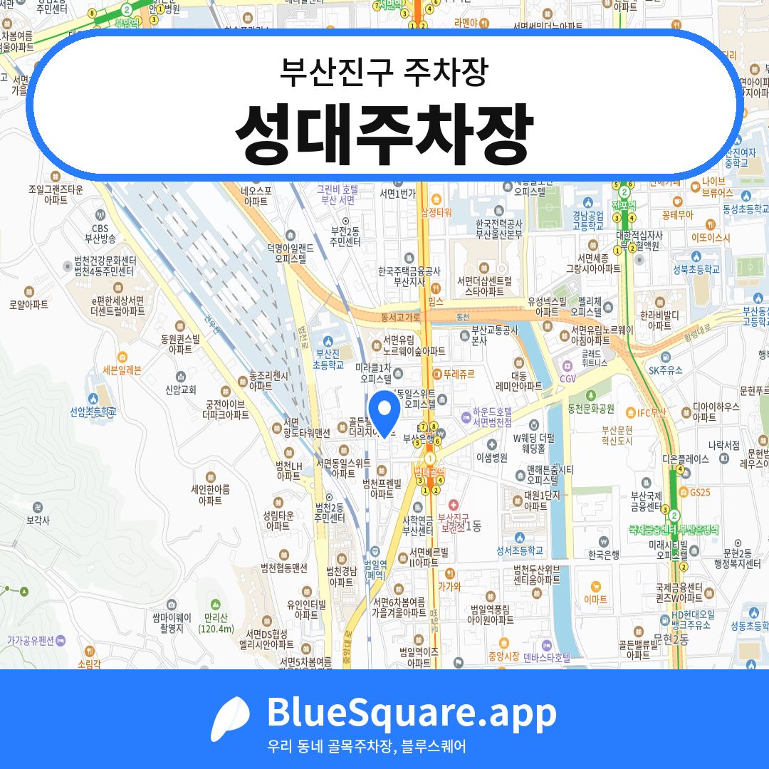 성대주차장 위치 지도 — 부산 부산진구 | 블루스퀘어 주차