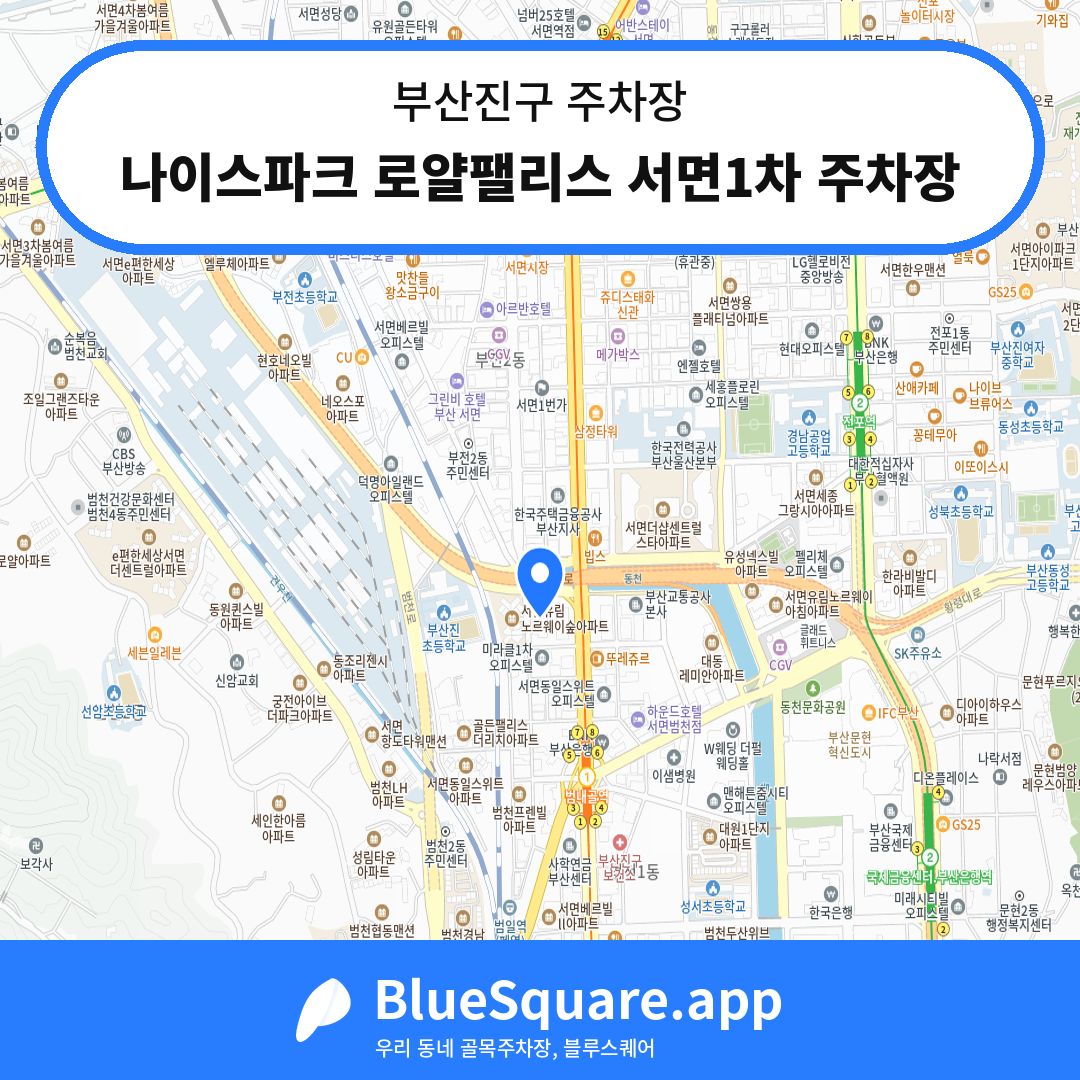 나이스파크 로얄팰리스 서면1차 주차장 위치 지도 — 부산 부산진구 | 블루스퀘어 주차
