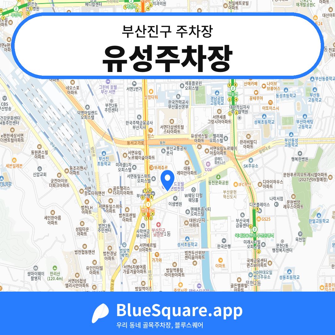 유성주차장 위치 지도 — 부산 부산진구 | 블루스퀘어 주차