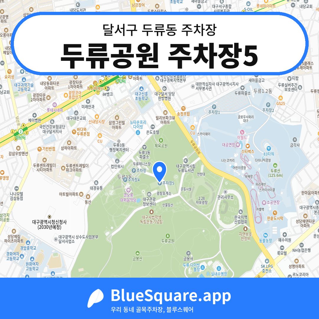 두류공원 주차장5 위치 지도 — 대구 달서구 두류동 | 블루스퀘어 주차