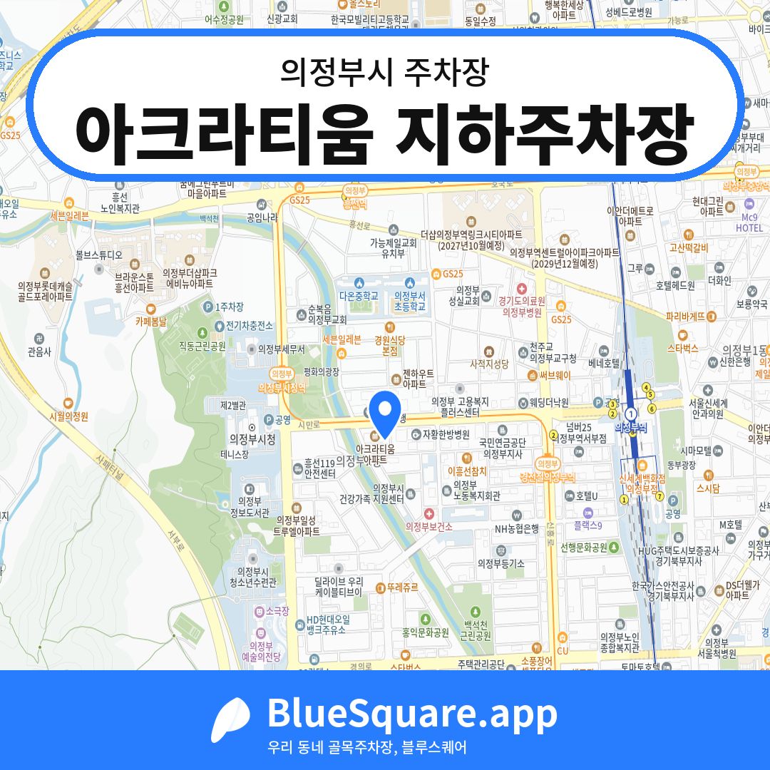 아크라티움 지하주차장 위치 지도 — 경기 의정부시 | 블루스퀘어 주차